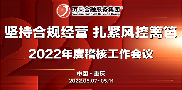 万乘集团稽核工作会议圆满结束