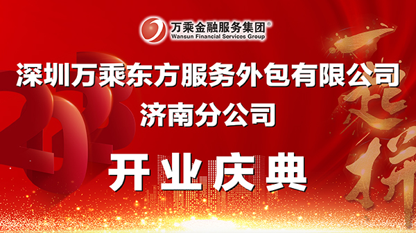 万乘东方集团济南分公司盛大开业