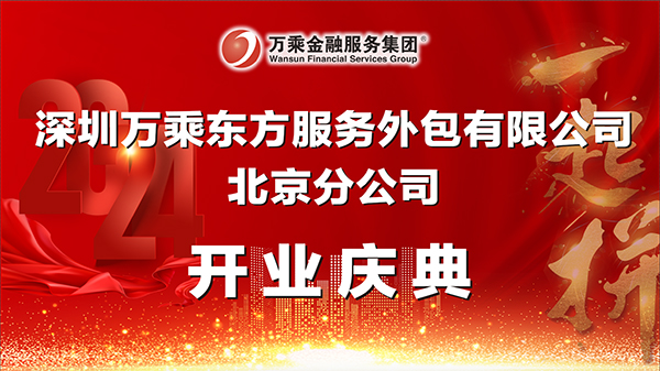 万乘东方集团北京分公司盛大开业