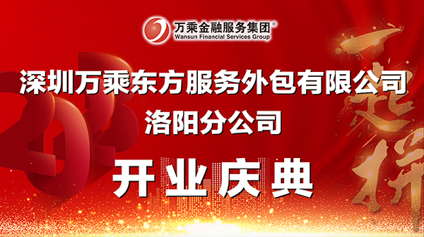 万乘东方集团洛阳分公司盛大开业