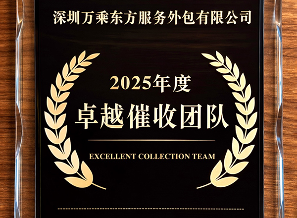 万乘东方集团荣获唯品富邦消费金融公司“卓越催收团队”大奖